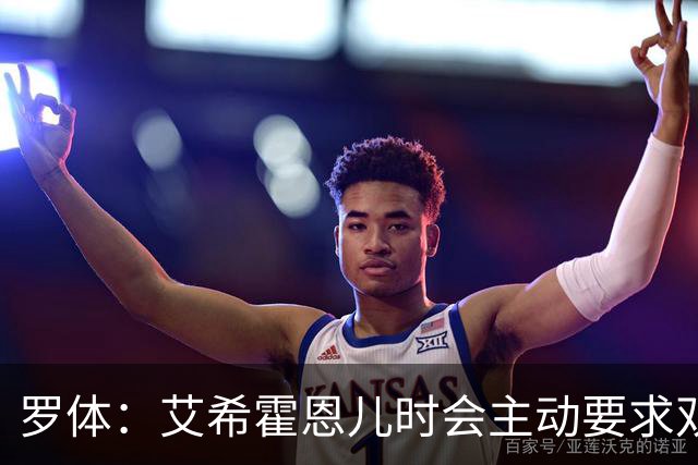 罗体：艾希霍恩儿时会主动要求双倍训练量，乐于取得进步