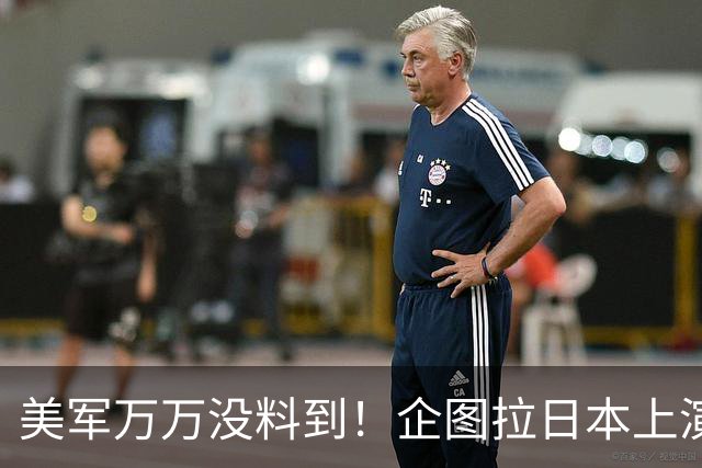 美军万万没料到！企图拉日本上演威慑大戏，却意外帮中国一个大忙