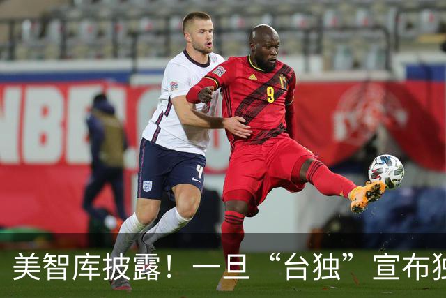 美智库披露！一旦“台独”宣布独立，仅24%大陆民众支持全面打击