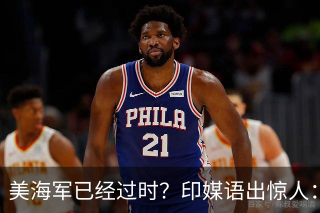 美海军已经过时？印媒语出惊人：俄乌经验表明，中国颠覆现代海战