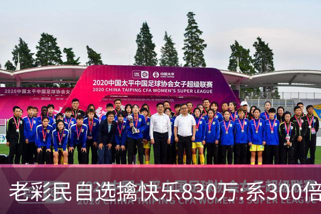 老彩民自选擒"快乐8"30万:系300倍投选五玩法命中