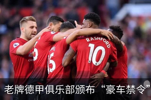 老牌德甲俱乐部颁布“豪车禁令”！