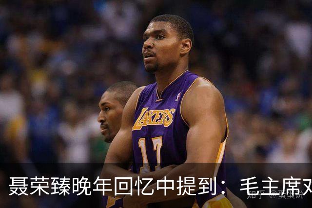 聂荣臻晚年回忆中提到：毛主席对“百团大战”的宣传曾感到不满意！