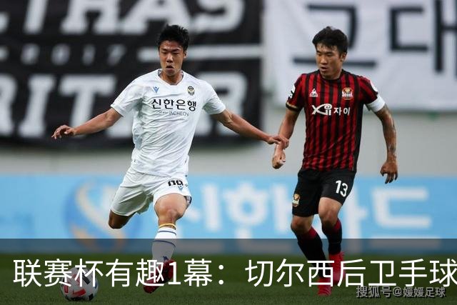 联赛杯有趣1幕：切尔西后卫手球 亨德森举手 “举报”队友犯规
