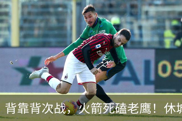 背靠背次战，火箭死磕老鹰！休城预计首发出炉：5虎4留1休，斯玛特上位