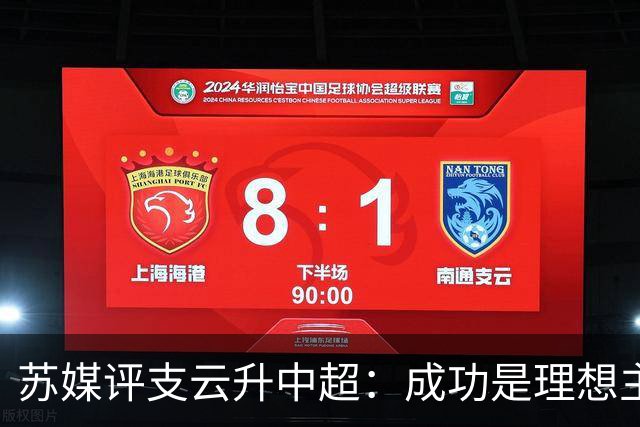 苏媒评支云升中超：成功是理想主义的副产品和长期主义的复利