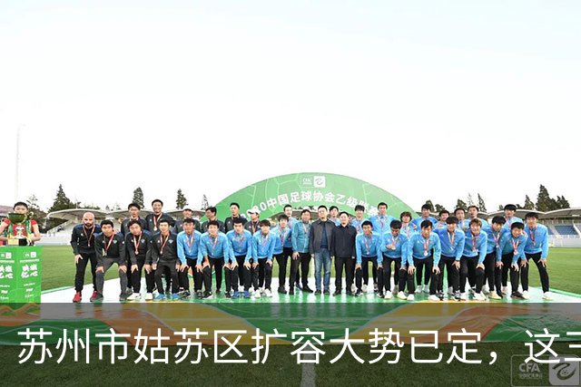 苏州市姑苏区扩容大势已定，这三个地方将“高不可攀”