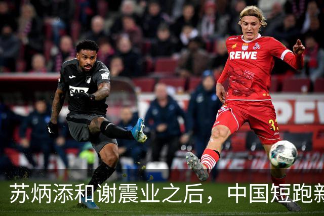 苏炳添和谢震业之后，中国短跑新一代领军人在哪？