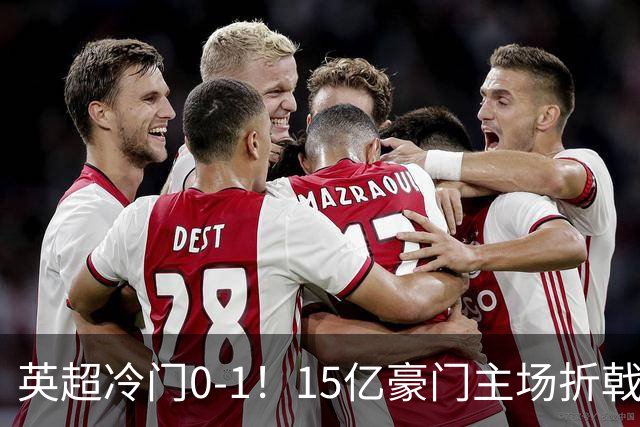 英超冷门0-1！15亿豪门主场折戟吞连败 大黑马6轮5胜仅落后榜首2分