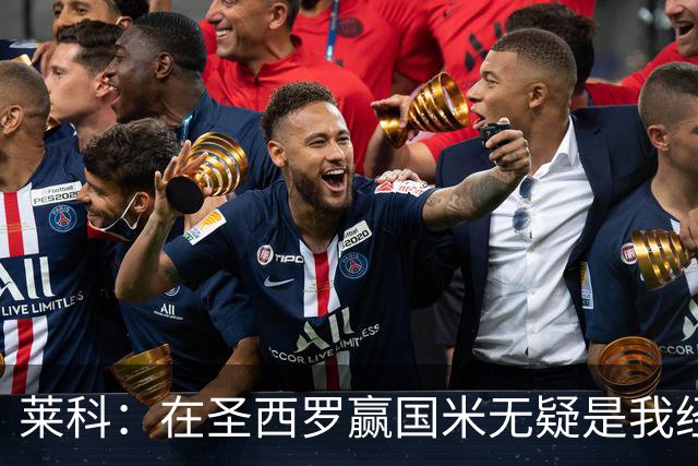莱科：在圣西罗赢国米无疑是我经历过的最重要的胜利之一