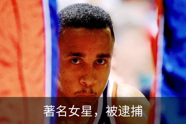 著名女星，被逮捕