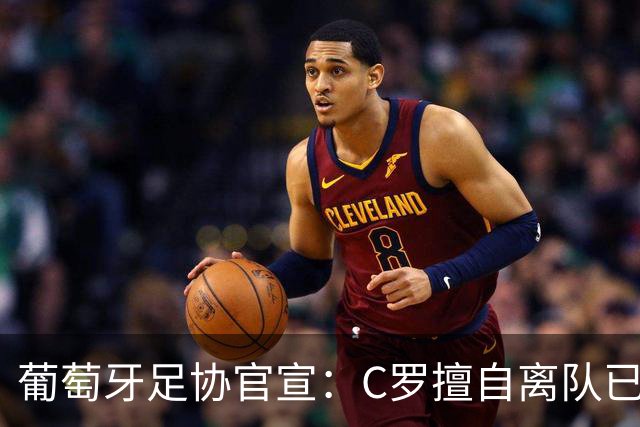 葡萄牙足协官宣：C罗擅自离队已严重违纪！禁赛30天+罚款255欧元