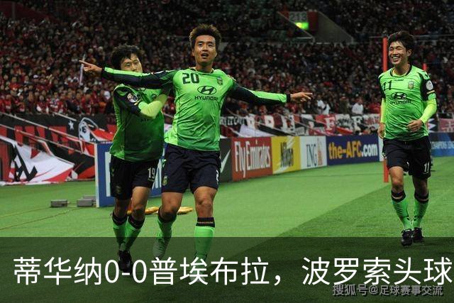 蒂华纳0-0普埃布拉，波罗索头球中框
