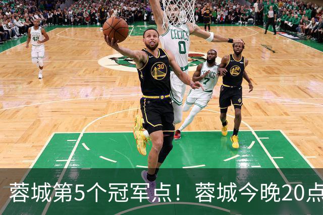 蓉城第5个冠军点！蓉城今晚20点客战海港，打平即锁定中超冠军！