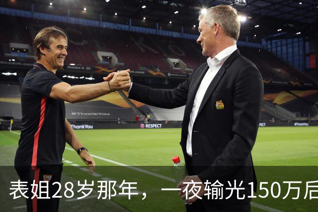 表姐28岁那年，一夜输光150万后，她脱得一丝不挂，受尽屈辱