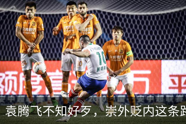 袁腾飞不知好歹，崇外贬内这条路走到黑，栽跟头是迟早的事