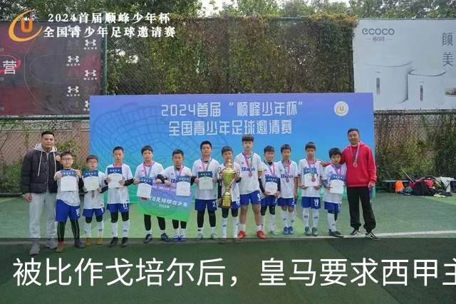 被比作戈培尔后，皇马要求西甲主席立刻辞职