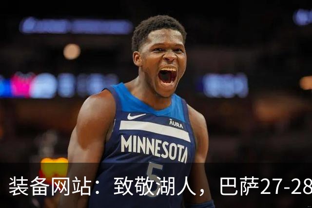 装备网站：致敬湖人，巴萨27-28赛季客场球衣将采用黄紫配色