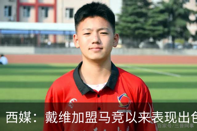 西媒：戴维加盟马竞以来表现出色，马竞已在考虑将其买断