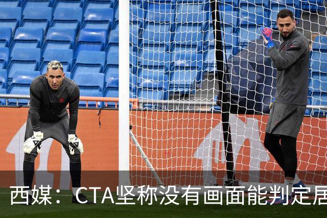 西媒：CTA坚称没有画面能判定居莱尔动作 塞维很不满要求提供录音