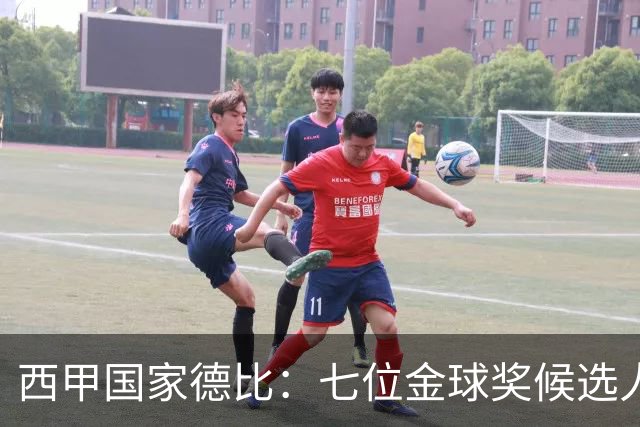 西甲国家德比：七位金球奖候选人 一场史诗级对决！
