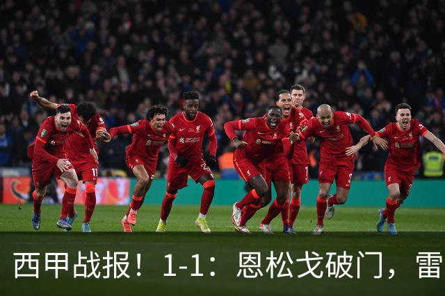 西甲战报！1-1：恩松戈破门，雷克纳绝平，莱万特战平拉科鲁尼亚