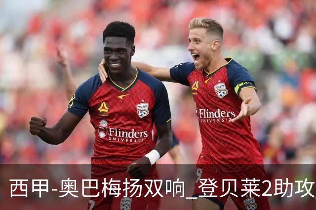 西甲-奥巴梅扬双响 登贝莱2助攻 巴萨3-1夺3连胜