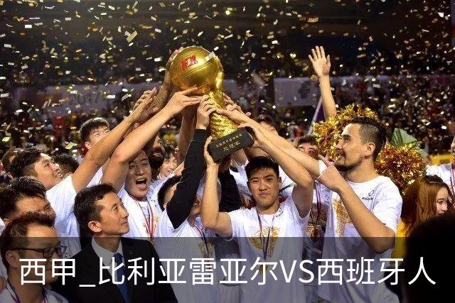 西甲 比利亚雷亚尔VS西班牙人