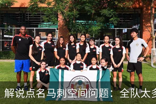 解说点名马刺空间问题：全队太多人不敢投