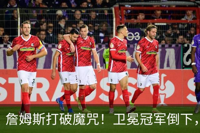 詹姆斯打破魔咒！卫冕冠军倒下，一战看清5个事实：76人要争冠了