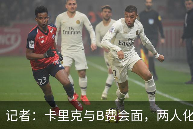 记者：卡里克与B费会面，两人化解隔阂B费有望周末出战切尔西