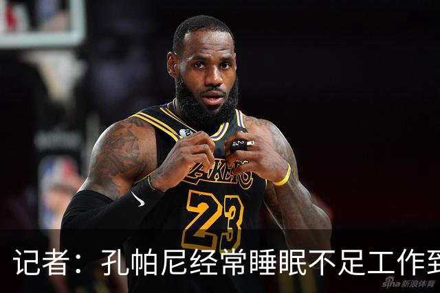 记者：孔帕尼经常睡眠不足工作到深夜，俱乐部要求他放松休息