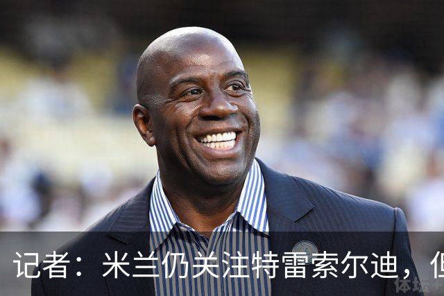 记者：米兰仍关注特雷索尔迪，但不代表对卡马尔达失去信心
