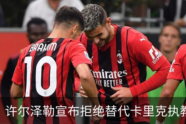 许尔泽勒宣布拒绝替代卡里克执教曼联！将帅都被狂挖，布莱顿缘何逆势高飞