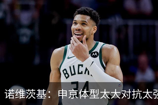 诺维茨基：申京体型太大对抗太强，马刺让他太轻松进篮下