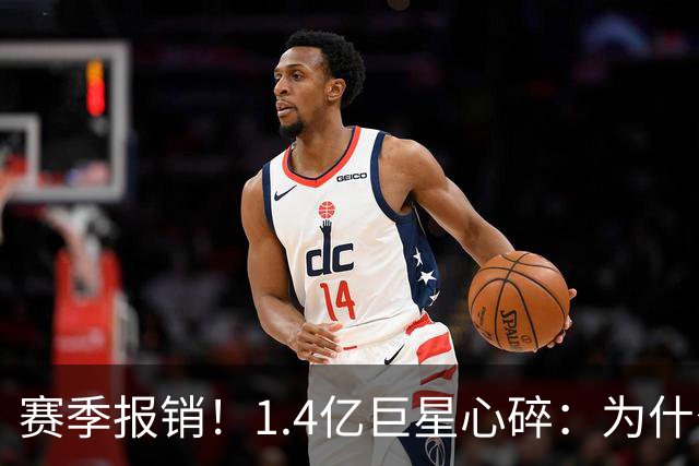 赛季报销！1.4亿巨星心碎：为什么是我 偶像C罗安慰：保持心中火焰