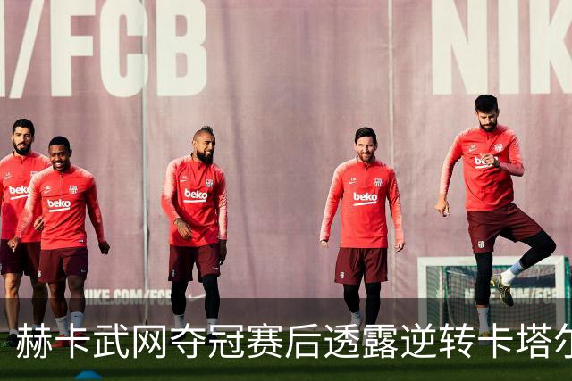 赫卡武网夺冠赛后透露逆转卡塔尔原因，郑钦文伤退香港孙心然顶上
