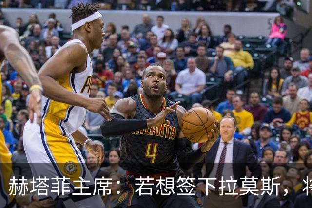 赫塔菲主席：若想签下拉莫斯，将在1月进行且需先有中卫离队