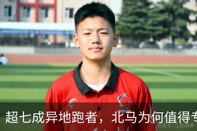 超七成异地跑者，北马为何值得专程「跑一趟」？