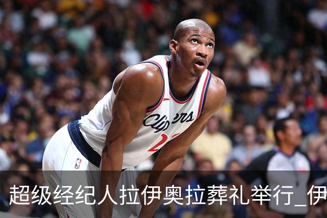 超级经纪人拉伊奥拉葬礼举行 伊布哈兰德等出席