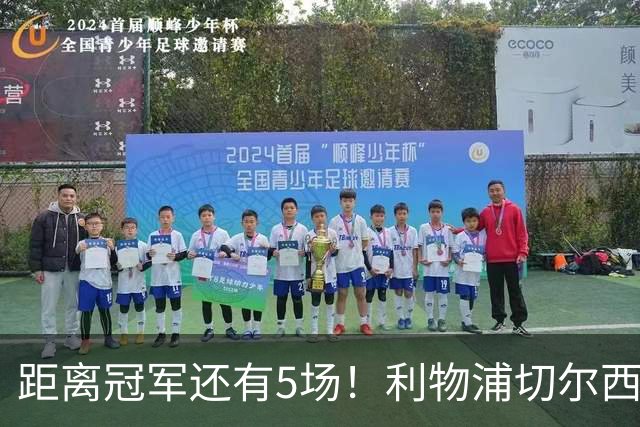 距离冠军还有5场！利物浦切尔西强强对话，阿森纳曼城瞄准下一场