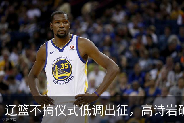 辽篮不搞仪式低调出征，高诗岩确定缺席鲁辽揭幕战，爱德华兹放话