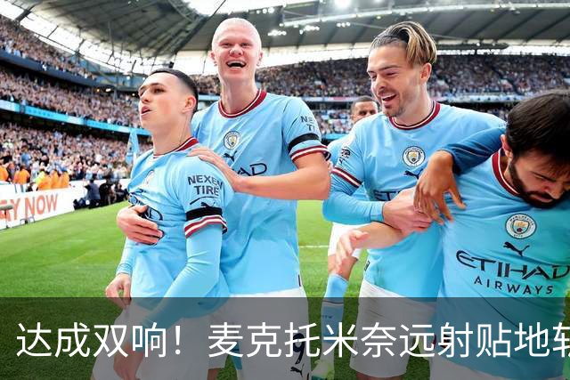 达成双响！麦克托米奈远射贴地斩，那不勒斯3-2再度领先罗马