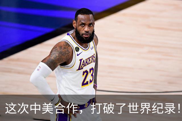 这次中美合作，打破了世界纪录！