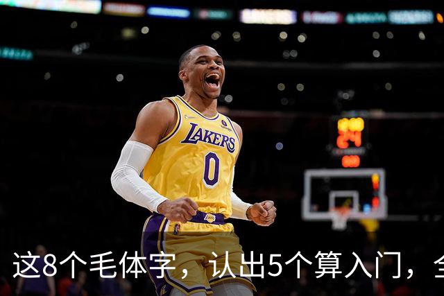 这8个毛体字，认出5个算入门，全认出来的屈指可数！毛体字适合初学吗？