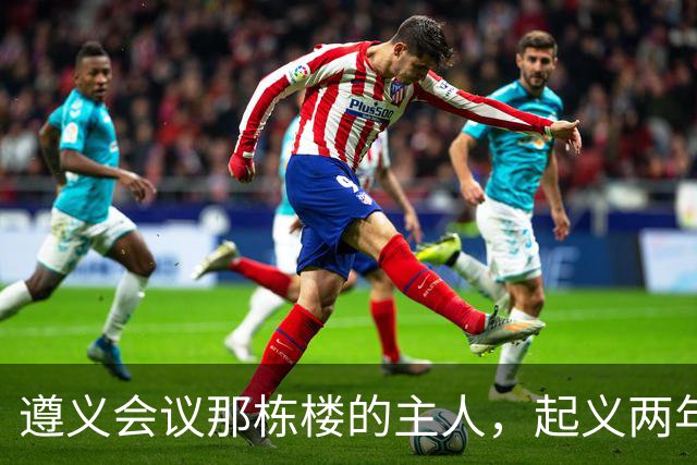 遵义会议那栋楼的主人，起义两年后为何吃了枪子