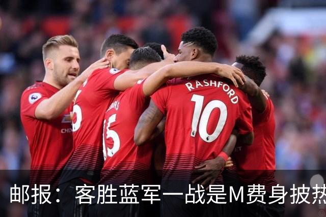 邮报：客胜蓝军一战是M费身披热刺战袍之后真正成熟的标志性比赛