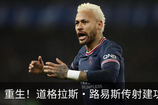 重生！道格拉斯·路易斯传射建功+12长传6成功，当选意甲官方MVP