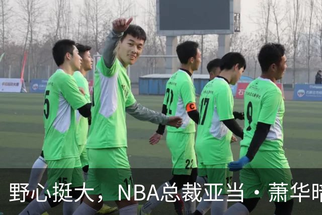 野心挺大，NBA总裁亚当·萧华暗示NBA未来或将扩军至墨西哥城