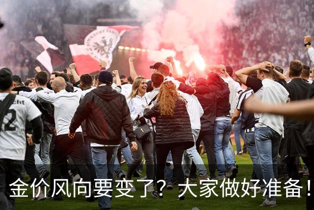 金价风向要变了？大家做好准备！2027年开始，金价或将迎更大调整